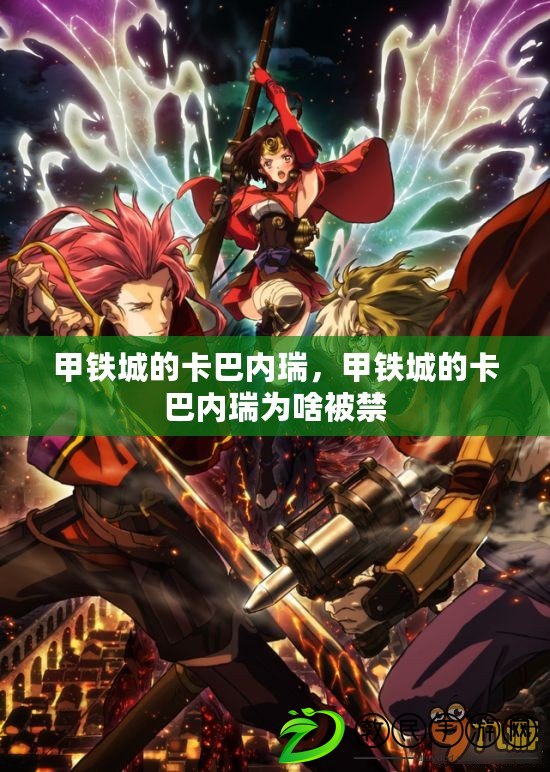 甲鐵城的卡巴內瑞，甲鐵城的卡巴內瑞為啥被禁