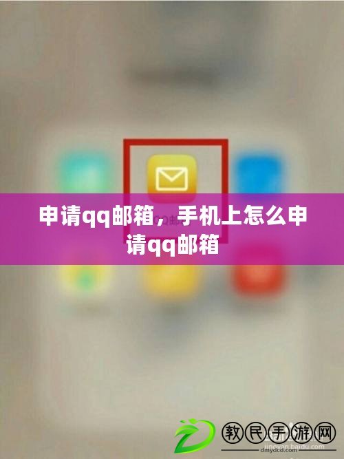 申請qq郵箱，手機上怎么申請qq郵箱