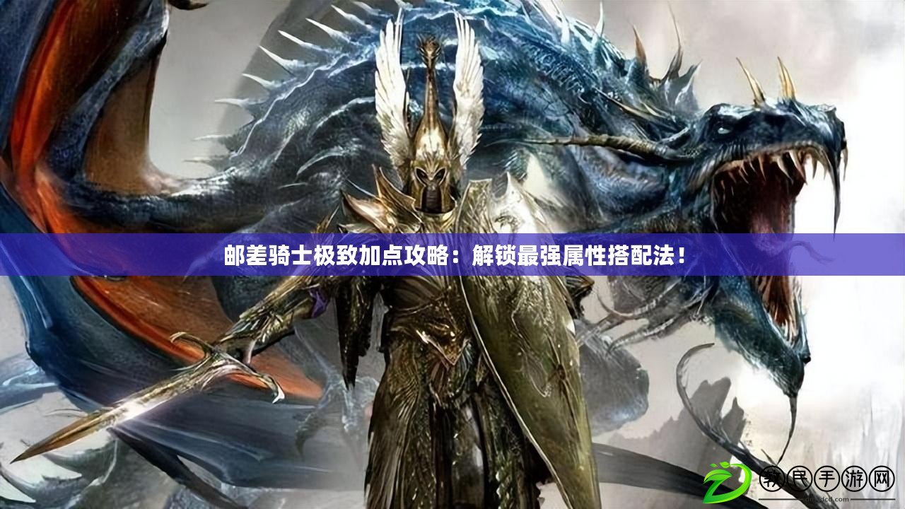 郵差騎士極致加點攻略：解鎖最強屬性搭配法！