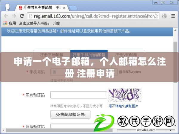 申請一個電子郵箱，個人郵箱怎么注冊 注冊申請