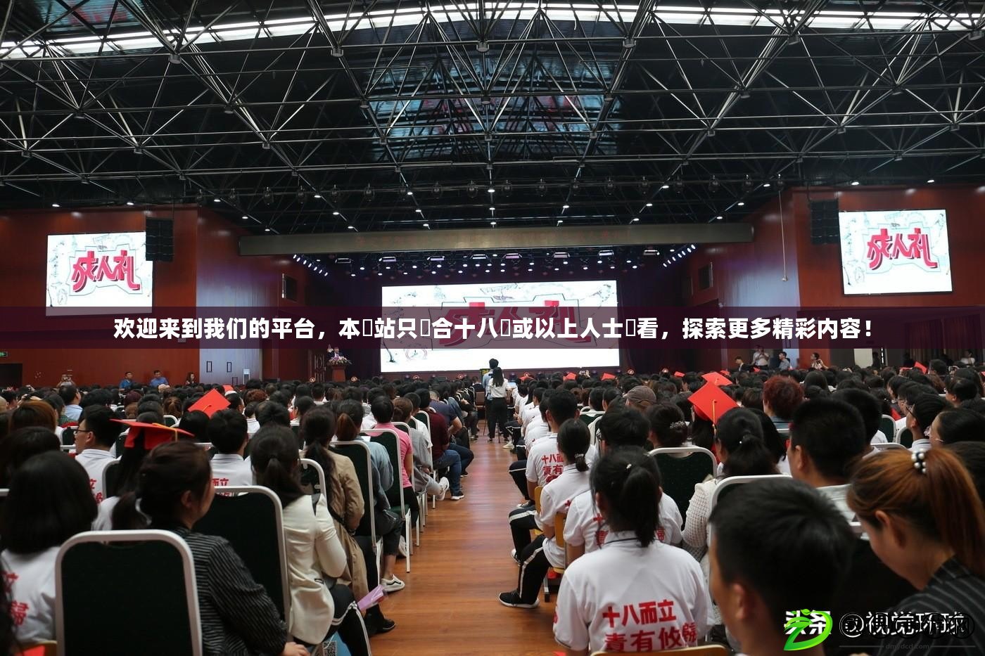 歡迎來到我們的平臺，本網站只這合十八歲或以上人士觀看，探索更多精彩內容！