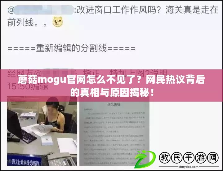 蘑菇mogu官網怎么不見了？網民熱議背后的真相與原因揭秘！