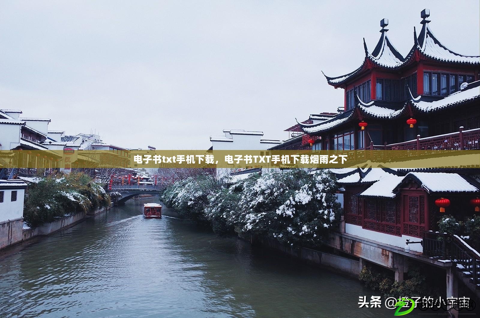 電子書txt手機下載，電子書TXT手機下載煙雨之下