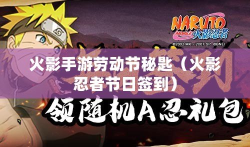火影手游勞動節秘匙（火影忍者節日簽到）