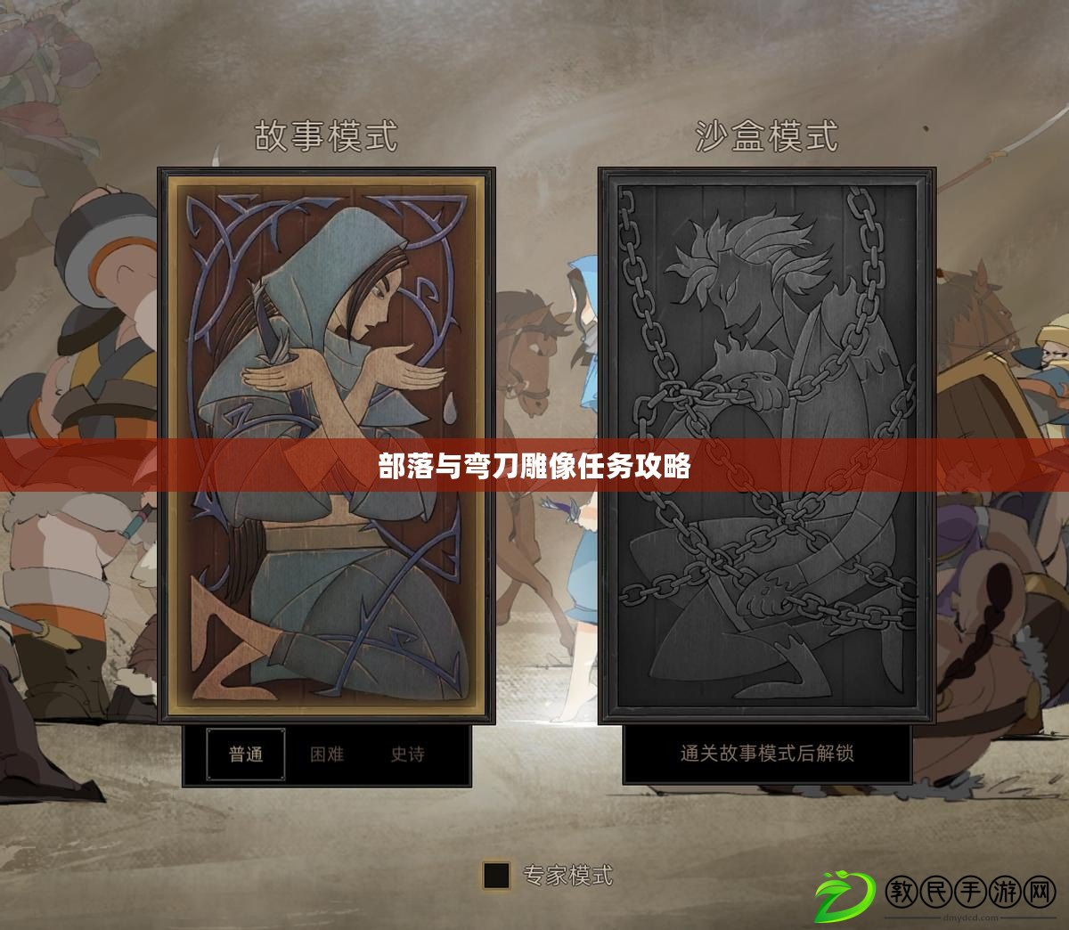部落與彎刀雕像任務攻略