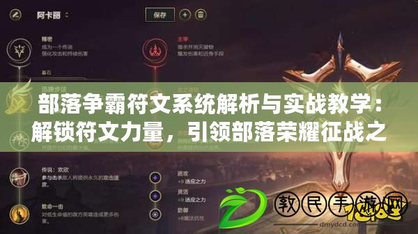 部落爭霸符文系統解析與實戰教學：解鎖符文力量，引領部落榮耀征戰之旅