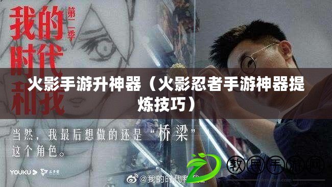 火影手游升神器(火影忍者手游神器提煉技巧) 火影手游升神器(火影忍者手游神器提煉技巧)