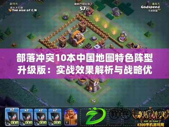 部落沖突10本中國地圖特色陣型升級版:實戰效果解析與戰略優勢探討 部落沖突10本中國地圖特色陣型升級版:實戰效果解析與戰略優勢探討