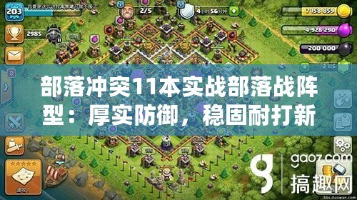 部落沖突11本實戰部落戰陣型：厚實防御，穩固耐打新布局分享