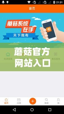 蘑菇官方網站入口安卓手機，點擊進入