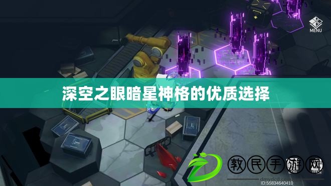 深空之眼暗星神格的優質選擇
