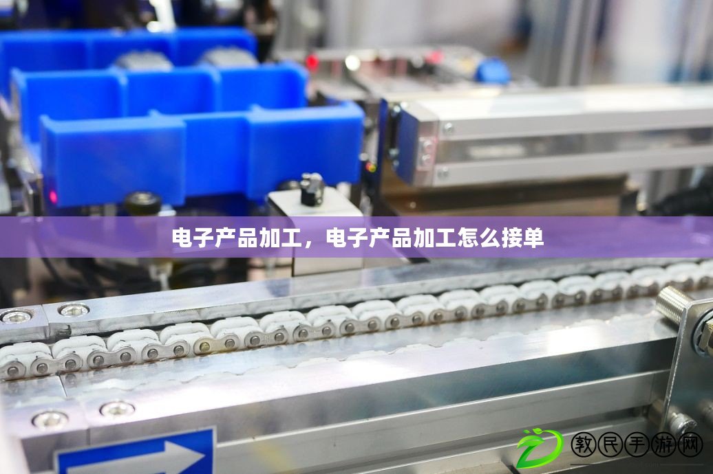 電子產品加工，電子產品加工怎么接單