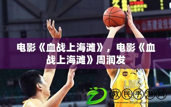 電影《血戰上海灘》，電影《血戰上海灘》周潤發