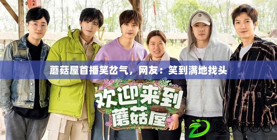 蘑菇屋首播笑岔氣，網友：笑到滿地找頭