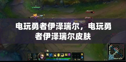 電玩勇者伊澤瑞爾，電玩勇者伊澤瑞爾皮膚