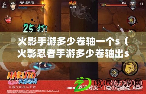 火影手游多少卷軸一個s(火影忍者手游多少卷軸出s) 火影手游多少卷軸一個s(火影忍者手游多少卷軸出s)