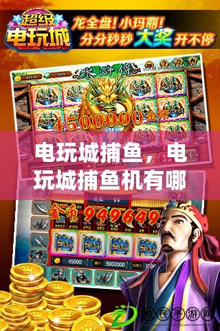電玩城捕魚，電玩城捕魚機有哪些貓膩