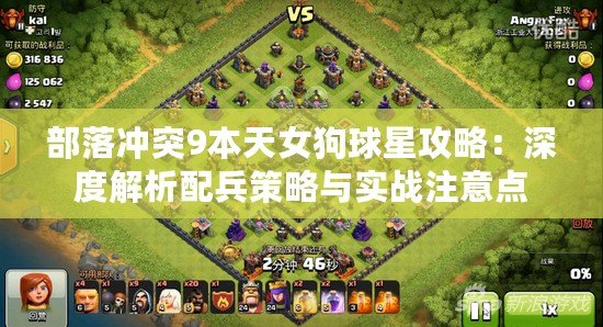 部落沖突9本天女狗球星攻略：深度解析配兵策略與實戰注意點