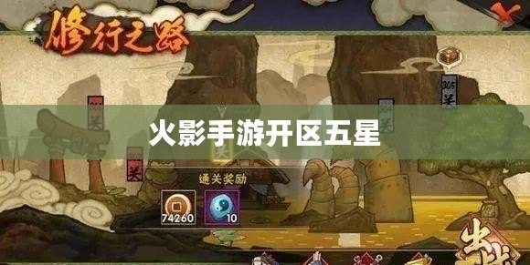 火影手游開區五星