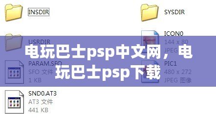 電玩巴士psp中文網，電玩巴士psp下載