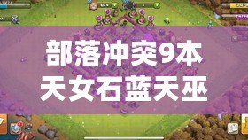 部落沖突9本天女石藍天巫大放異彩 女巫流盛宴：強勢回歸