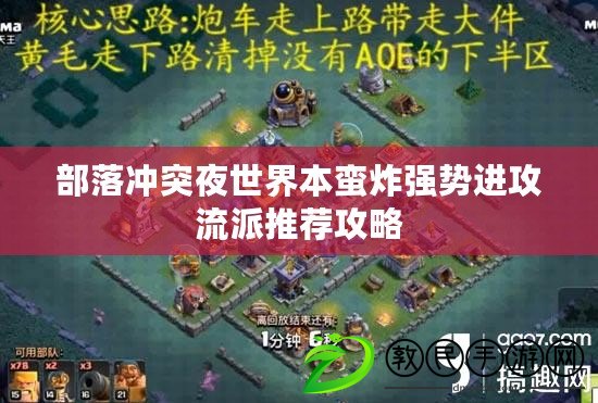 部落沖突夜世界本蠻炸強勢進攻流派推薦攻略