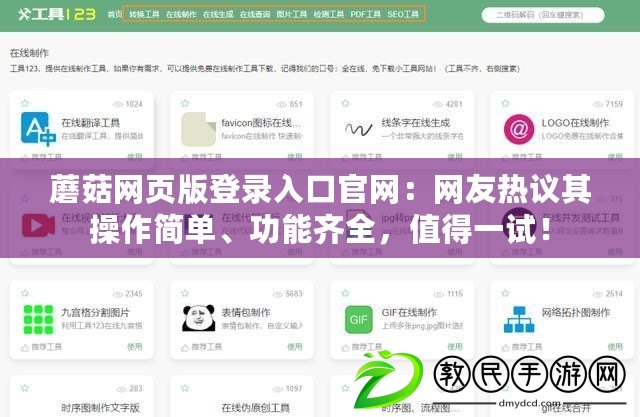 蘑菇網頁版登錄入口官網：網友熱議其操作簡單、功能齊全，值得一試！
