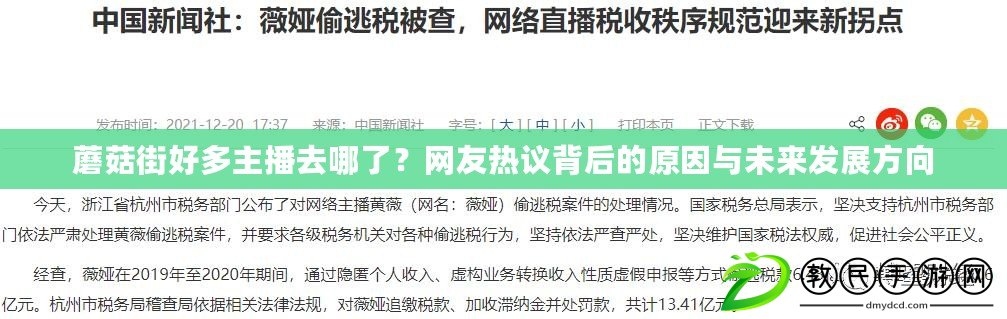 蘑菇街好多主播去哪了？網友熱議背后的原因與未來發展方向