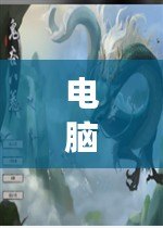 電腦上比較火的游戲，十大最火電腦游戲