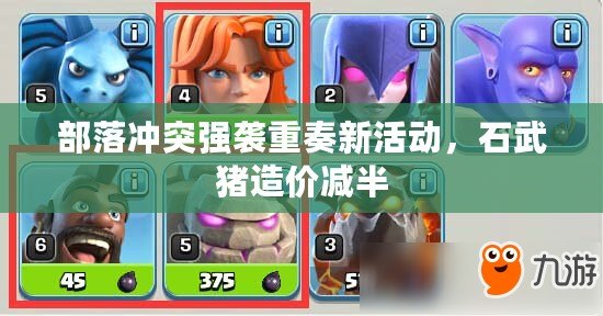 部落沖突強襲重奏新活動，石武豬造價減半