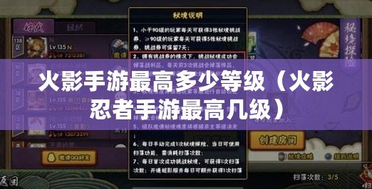 火影手游最高多少等級（火影忍者手游最高幾級）