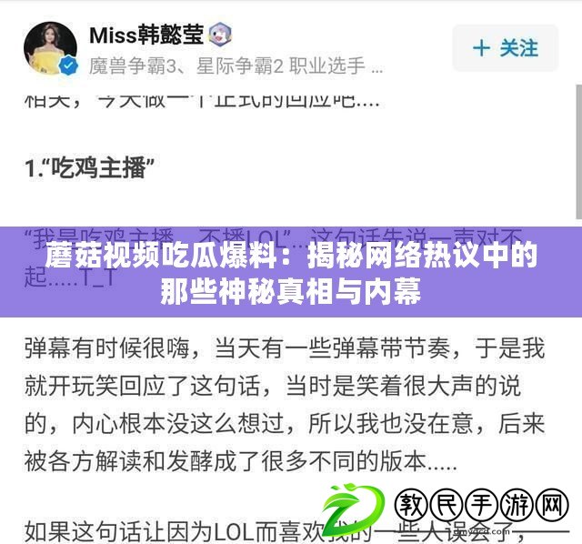 蘑菇視頻吃瓜爆料：揭秘網絡熱議中的那些神秘真相與內幕