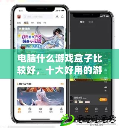 電腦什么游戲盒子比較好，十大好用的游戲盒子