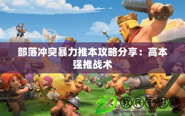 部落沖突暴力推本攻略分享:高本強推戰術 部落沖突暴力推本攻略分享:高本強推戰術