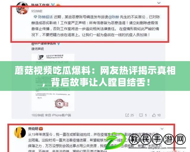 蘑菇視頻吃瓜爆料：網友熱評揭示真相，背后故事讓人瞠目結舌！