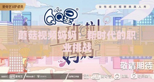 蘑菇視頻媽媽：新時代的職業挑戰