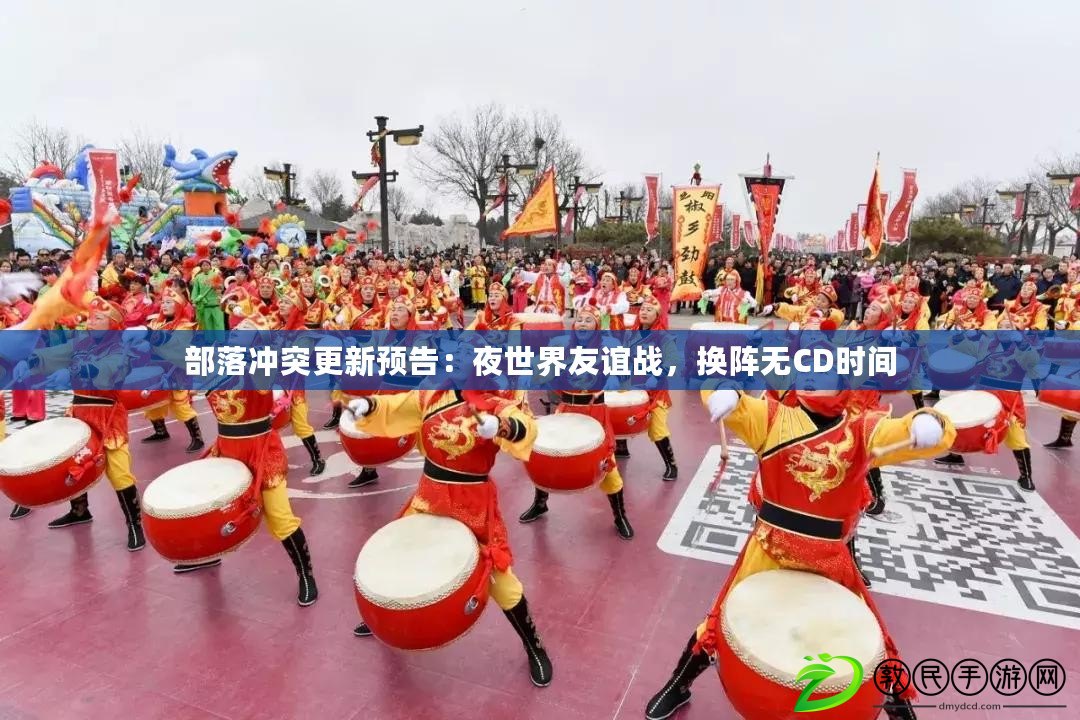 部落沖突更新預告：夜世界友誼戰，換陣無CD時間
