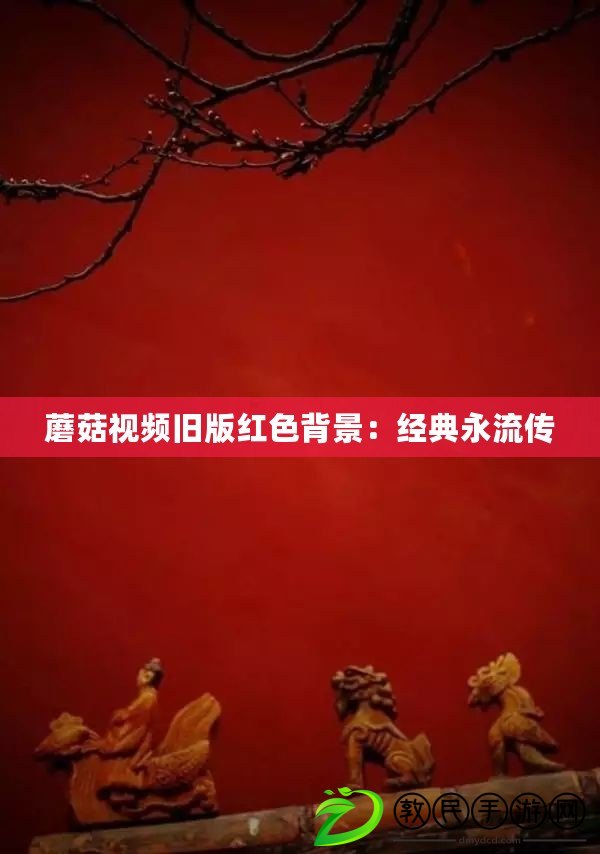 蘑菇視頻舊版紅色背景：經典永流傳
