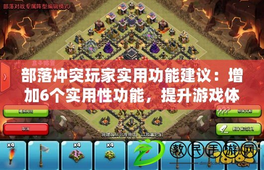 部落沖突玩家實用功能建議：增加6個實用性功能，提升游戲體驗