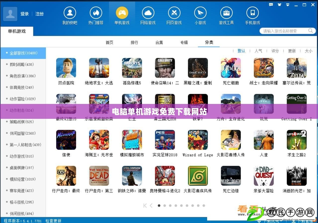電腦單機游戲免費下載網站