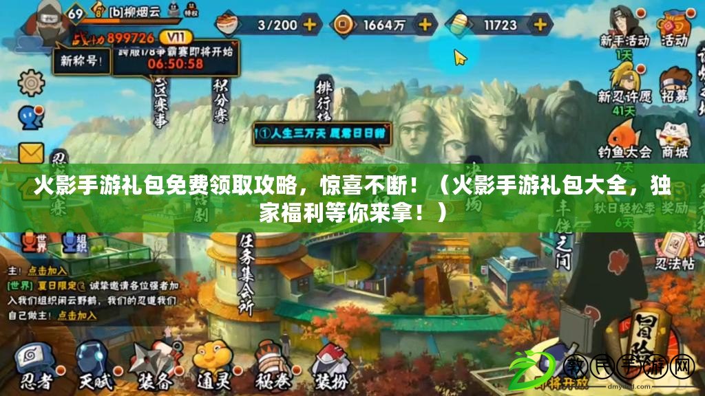 火影手游禮包免費領取攻略，驚喜不斷?。ɑ鹩笆钟味Y包大全，獨家福利等你來拿?。? title=