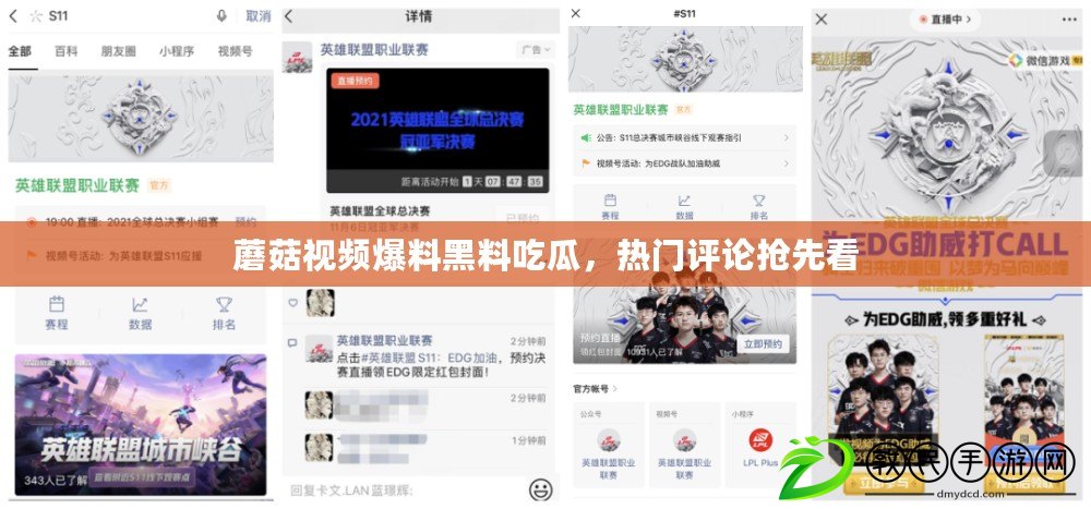 蘑菇視頻爆料黑料吃瓜，熱門評論搶先看