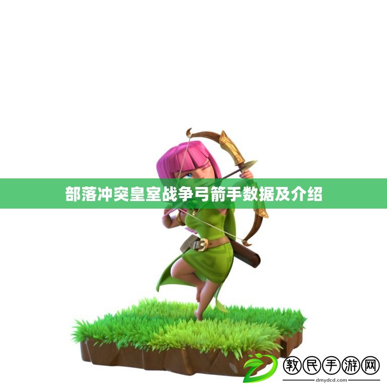 部落沖突皇室戰爭弓箭手數據及介紹