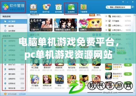 電腦單機游戲免費平臺，pc單機游戲資源網站