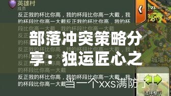 部落沖突策略分享：獨運匠心之每日陣型——贈人玫瑰，手有余香