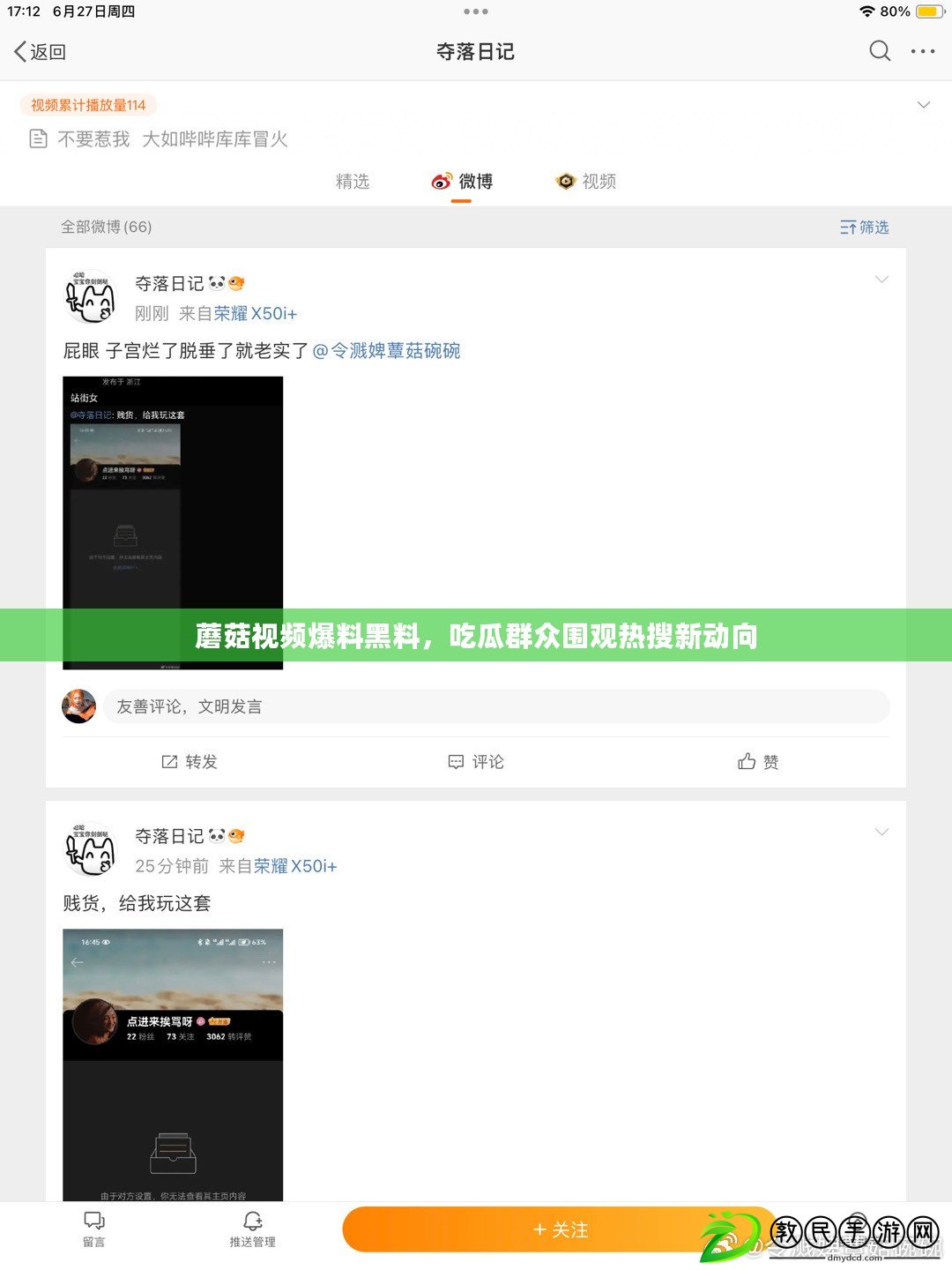 蘑菇視頻爆料黑料，吃瓜群眾圍觀熱搜新動向