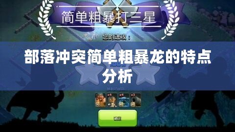 部落沖突簡單粗暴龍的特點分析
