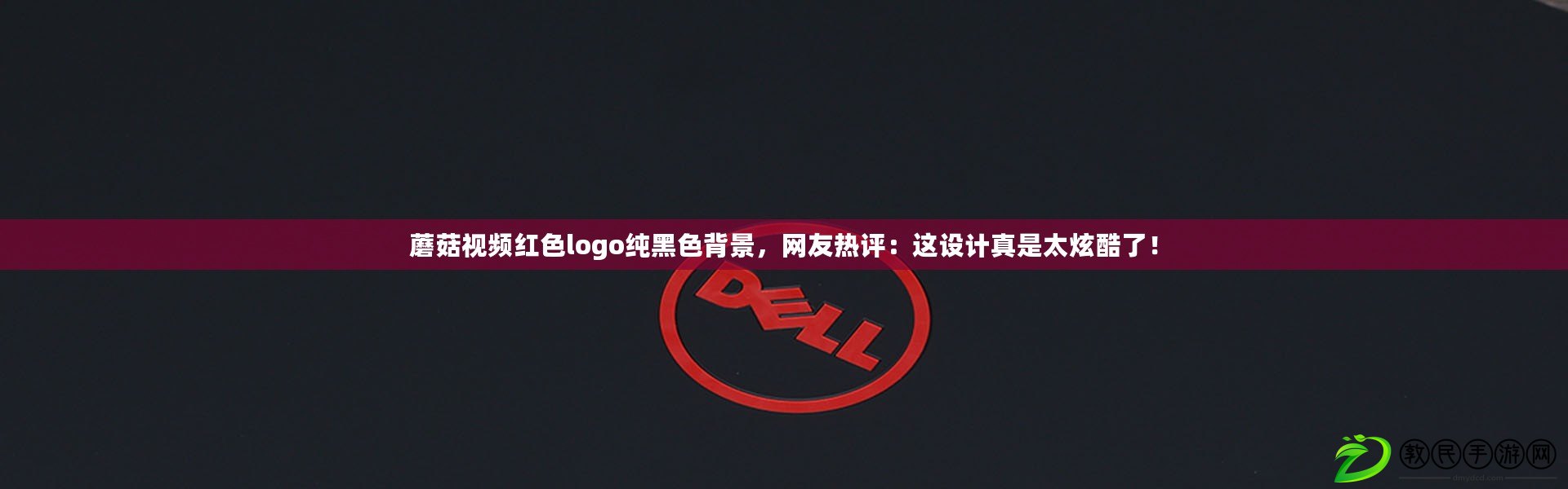 蘑菇視頻紅色logo純黑色背景，網友熱評：這設計真是太炫酷了！