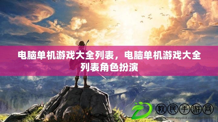 電腦單機游戲大全列表，電腦單機游戲大全列表角色扮演