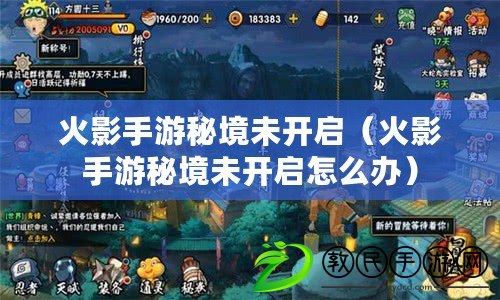 火影手游秘境未開啟(火影手游秘境未開啟怎么辦) 火影手游秘境未開啟(火影手游秘境未開啟怎么辦)